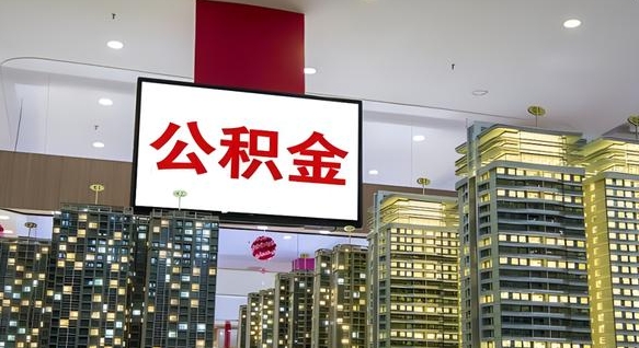 白银离职了公积金能全部取出来吗（白银离职了公积金可以取完吗）