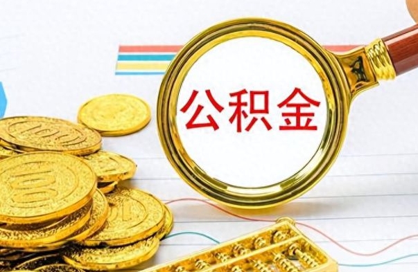 白银出境定居提取公积金的条件（白银出境定居提取公积金会销户吗）